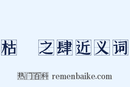 枯魚之肆近义词是什么意思的图片